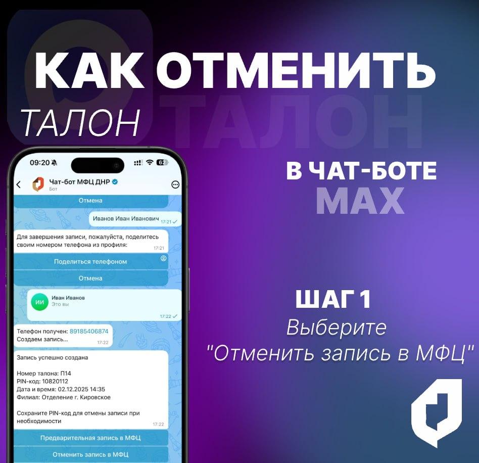 img-1193 Если изменились планы: жители ДНР могут отменить запись в МФЦ в чат-боте в MAX