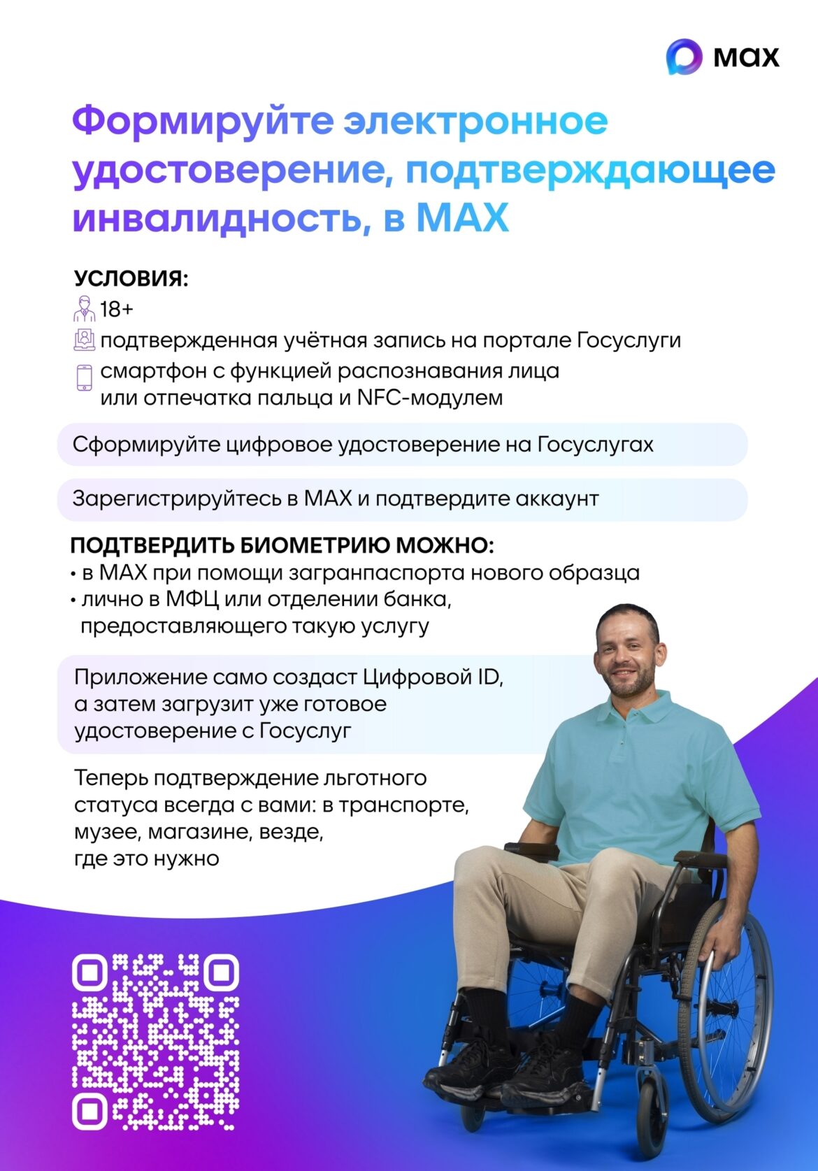 nw77uOGDZripOCChsbraiqfVc_zKRlt-DBIw2X-D6CM04Eo0Z-87MiUpVoAgcnP53PMAZxoODemGqbghxxvxoJ9n Достаточно QR-кода: все чаще россияне подтверждают льготный статус посредством мессенджера МАХ
