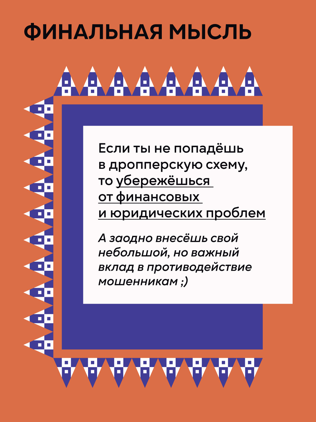 Антидроп_карточки_для_молодежи-30 «Легко, быстро, безопасно»: передача своих банковских карт третьим лицам влечет серьезные последствия