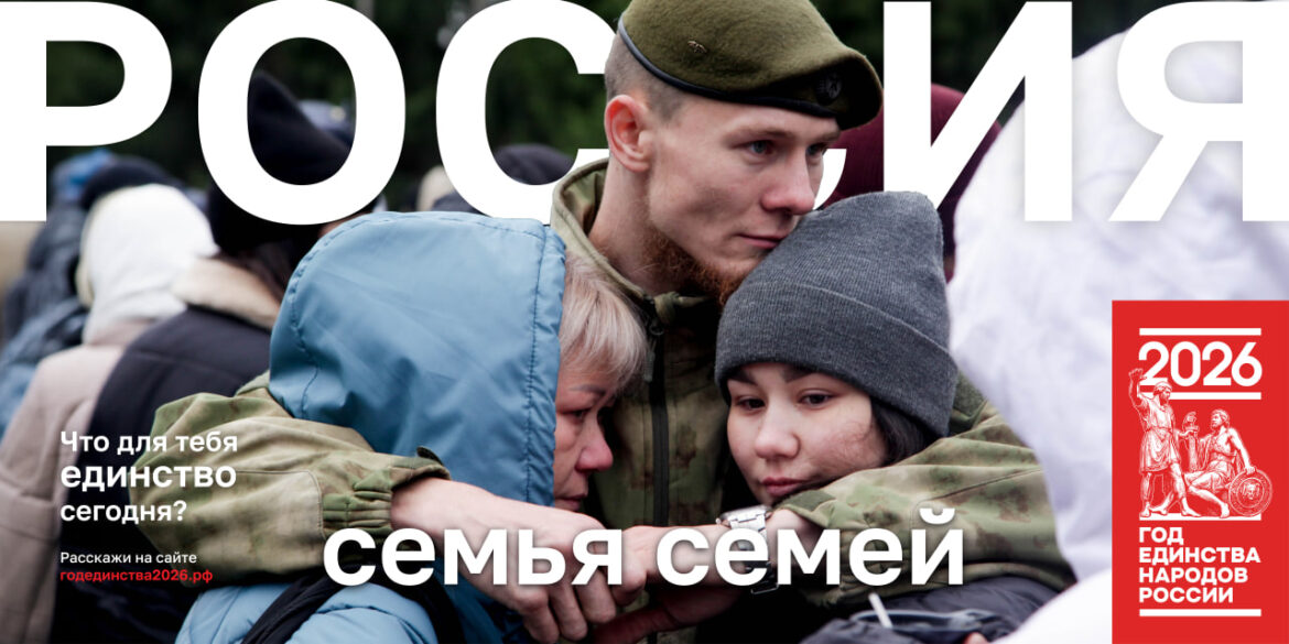 photo_2026-05-15_17-02-19 «Россия — семья семей»: Год единства начинается с нашего дома