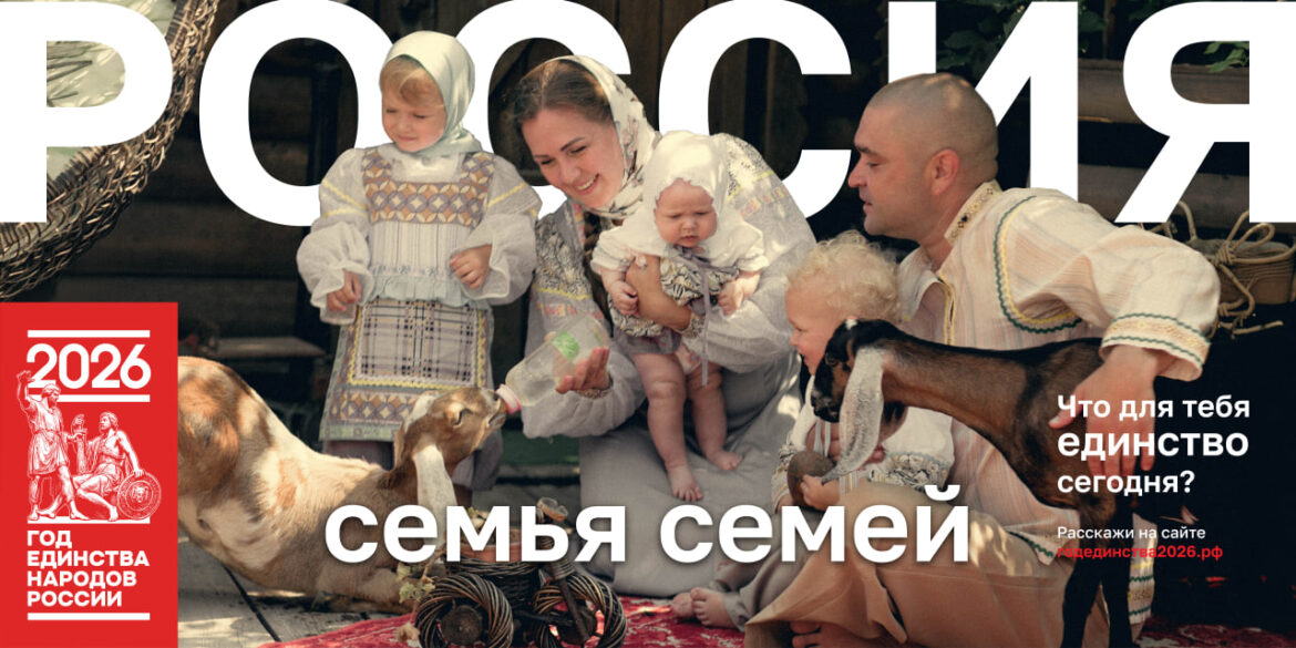 photo_2026-05-15_17-02-19 (3) «Россия — семья семей»: Год единства начинается с нашего дома