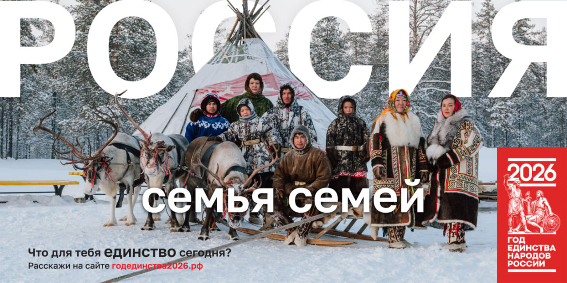 photo_2026-05-15_17-02-20 «Россия — семья семей»: Год единства начинается с нашего дома