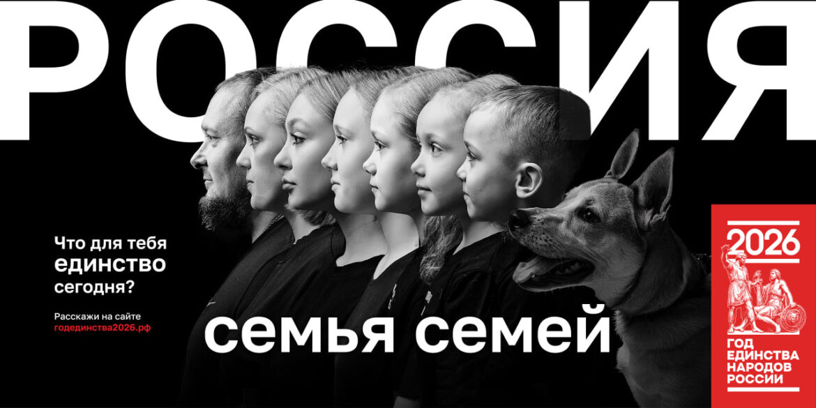photo_2026-05-15_17-02-21 «Россия — семья семей»: Год единства начинается с нашего дома