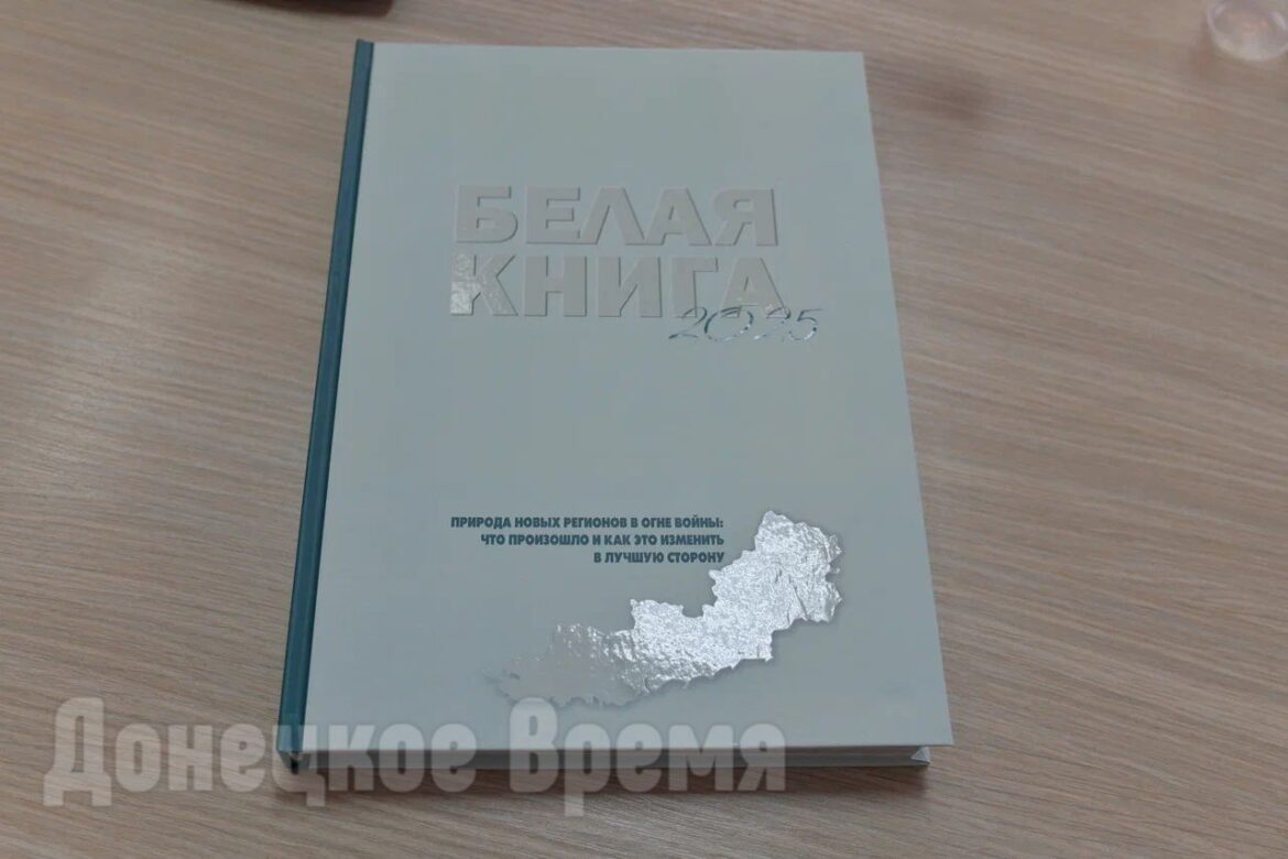 DSC_8460 Ущерб лесам и рекам на международный суд: в ДНР презентовали «Белую книгу» о природе Донбасса