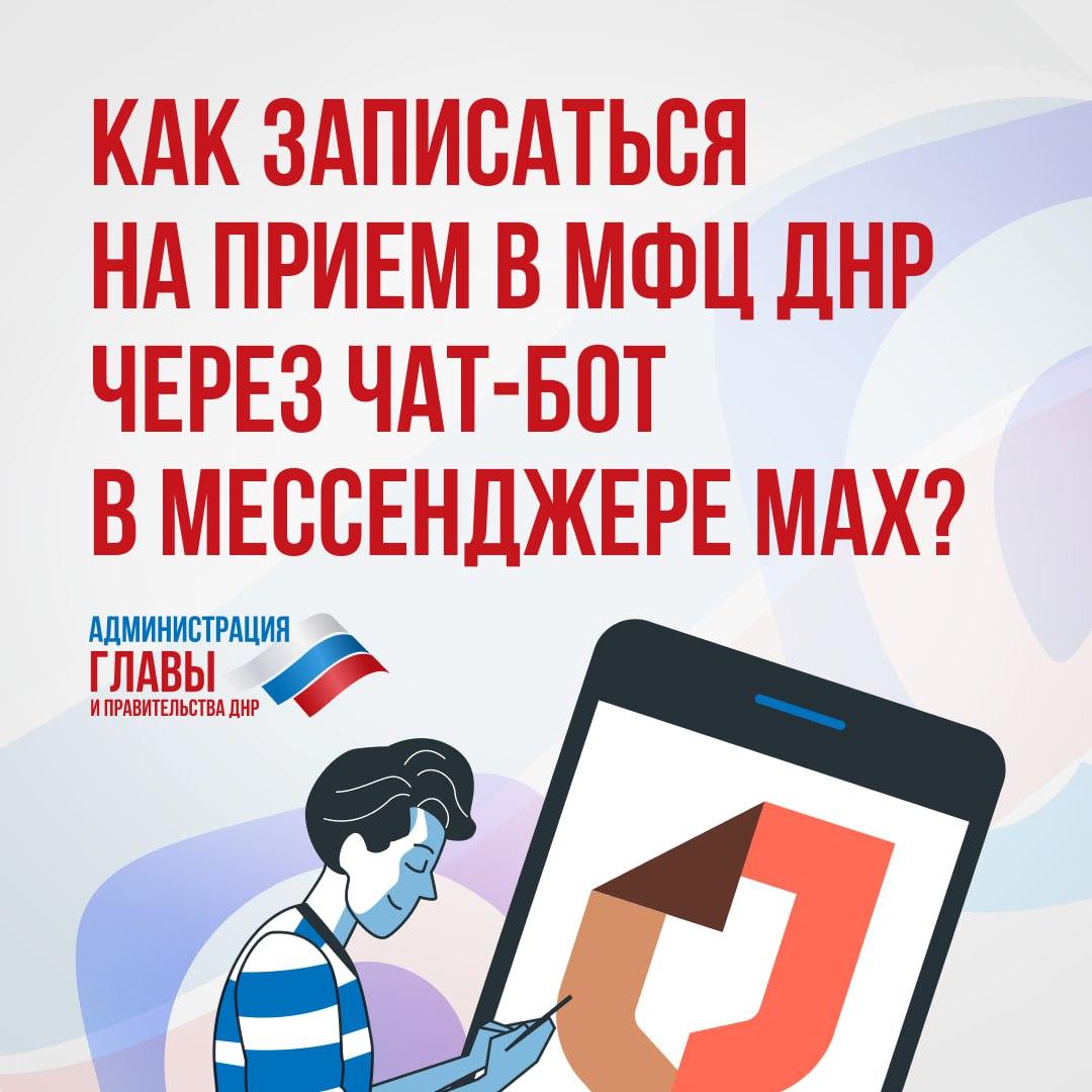 photo-2026-06-10-15-51-54 Записаться в МФЦ за пару минут: для жителей ДНР работает чат-бот в мессенджере MAX